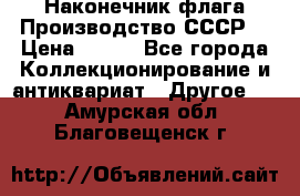 Наконечник флага.Производство СССР. › Цена ­ 500 - Все города Коллекционирование и антиквариат » Другое   . Амурская обл.,Благовещенск г.